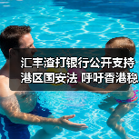 汇丰渣打银行公开支持港区国安法 呼吁香港稳定发展(图1) 汇丰渣打银行公开支持港区国安法 呼吁香港稳定发展(图1)