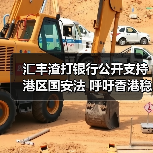 汇丰渣打银行公开支持港区国安法 呼吁香港稳定发展(图3) 汇丰渣打银行公开支持港区国安法 呼吁香港稳定发展(图3)