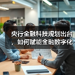 央行金融科技规划出台,如何赋能金融数字化转型?(图3) 央行金融科技规划出台,如何赋能金融数字化转型?(图3)