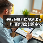 央行金融科技规划出台,如何赋能金融数字化转型?(图4) 央行金融科技规划出台,如何赋能金融数字化转型?(图4)