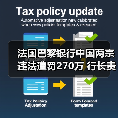法国巴黎银行中国两宗违法遭罚270万 行长责任如何?(图1) 法国巴黎银行中国两宗违法遭罚270万 行长责任如何?(图1)