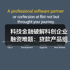 科技金融破解科创企业融资难题：贷款产品组合+综合模式助力