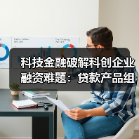 科技金融破解科创企业融资难题:贷款产品组合+综合模式助力(图2) 科技金融破解科创企业融资难题:贷款产品组合+综合模式助力(图2)