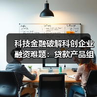 科技金融破解科创企业融资难题:贷款产品组合+综合模式助力(图4) 科技金融破解科创企业融资难题:贷款产品组合+综合模式助力(图4)