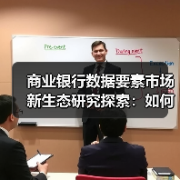 商业银行数据要素市场新生态研究探索:如何激活数据潜能?(图3) 商业银行数据要素市场新生态研究探索:如何激活数据潜能?(图3)