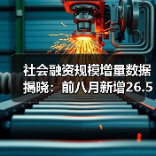 社会融资规模增量数据揭晓：前八月新增26.56万亿创纪录