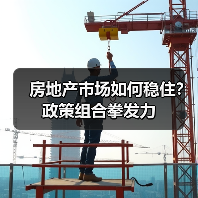 房地产市场如何稳住?政策组合拳发力(图2) 房地产市场如何稳住?政策组合拳发力(图2)