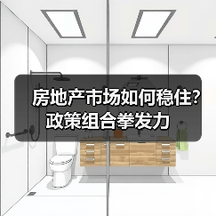 房地产市场如何稳住?政策组合拳发力(图4) 房地产市场如何稳住?政策组合拳发力(图4)