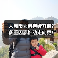 人民币为何持续升值?多重因素推动走向更广阔市场(图4) 人民币为何持续升值?多重因素推动走向更广阔市场(图4)