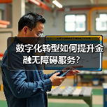 数字化转型如何提升金融无障碍服务？