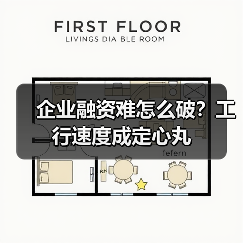 企业融资难怎么破？工行速度成定心丸