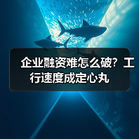 企业融资难怎么破?工行速度成定心丸(图3) 企业融资难怎么破?工行速度成定心丸(图3)