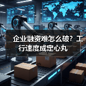 企业融资难怎么破?工行速度成定心丸(图4) 企业融资难怎么破?工行速度成定心丸(图4)