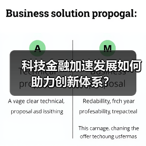 科技金融加速发展如何助力创新体系?(图3) 科技金融加速发展如何助力创新体系?(图3)