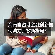 海南自贸港金融创新如何助力开放新格局?(图3) 海南自贸港金融创新如何助力开放新格局?(图3)