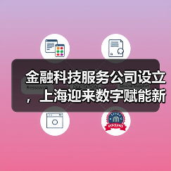 金融科技服务公司设立,上海迎来数字赋能新布局(图1) 金融科技服务公司设立,上海迎来数字赋能新布局(图1)