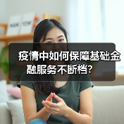 疫情中如何保障基础金融服务不断档?(图1) 疫情中如何保障基础金融服务不断档?(图1)