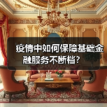 疫情中如何保障基础金融服务不断档?(图2) 疫情中如何保障基础金融服务不断档?(图2)