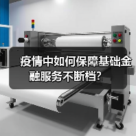 疫情中如何保障基础金融服务不断档?(图3) 疫情中如何保障基础金融服务不断档?(图3)