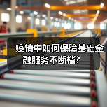 疫情中如何保障基础金融服务不断档?(图4) 疫情中如何保障基础金融服务不断档?(图4)