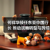 何舜华接任东亚中国行长 推动战略转型与跨境金融布局(图1) 何舜华接任东亚中国行长 推动战略转型与跨境金融布局(图1)