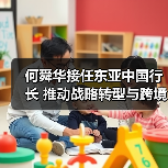 何舜华接任东亚中国行长 推动战略转型与跨境金融布局(图2) 何舜华接任东亚中国行长 推动战略转型与跨境金融布局(图2)