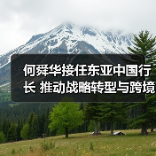 何舜华接任东亚中国行长 推动战略转型与跨境金融布局(图3) 何舜华接任东亚中国行长 推动战略转型与跨境金融布局(图3)