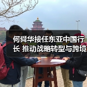 何舜华接任东亚中国行长 推动战略转型与跨境金融布局(图4) 何舜华接任东亚中国行长 推动战略转型与跨境金融布局(图4)