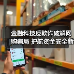 金融科技反欺诈破解网购骗局 护航资金安全新举措