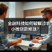 金融科技如何破解涉农小微贷款难题？