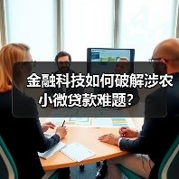 金融科技如何破解涉农小微贷款难题?(图2) 金融科技如何破解涉农小微贷款难题?(图2)