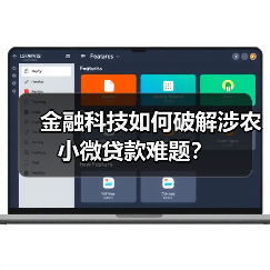 金融科技如何破解涉农小微贷款难题?(图3) 金融科技如何破解涉农小微贷款难题?(图3)