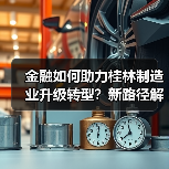 金融如何助力桂林制造业升级转型?新路径解析(图3) 金融如何助力桂林制造业升级转型?新路径解析(图3)
