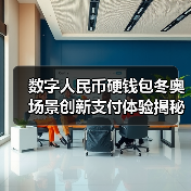 数字人民币硬钱包冬奥场景创新支付体验揭秘(图1) 数字人民币硬钱包冬奥场景创新支付体验揭秘(图1)