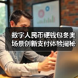 数字人民币硬钱包冬奥场景创新支付体验揭秘(图3) 数字人民币硬钱包冬奥场景创新支付体验揭秘(图3)