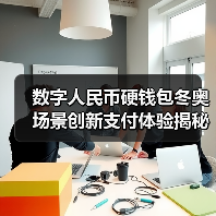 数字人民币硬钱包冬奥场景创新支付体验揭秘(图4) 数字人民币硬钱包冬奥场景创新支付体验揭秘(图4)