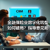 金融保险业数字化转型如何破局?指导意见明确方向(图2) 金融保险业数字化转型如何破局?指导意见明确方向(图2)