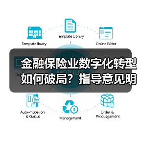 金融保险业数字化转型如何破局?指导意见明确方向(图4) 金融保险业数字化转型如何破局?指导意见明确方向(图4)