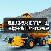 建设银行财报解析：业绩增长背后的业务布局与金融创新如何？（图1）