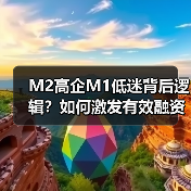 M2高企M1低迷背后逻辑?如何激发有效融资需求(图4) M2高企M1低迷背后逻辑?如何激发有效融资需求(图4)
