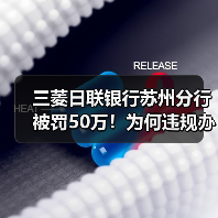 三菱日联银行苏州分行被罚50万！为何违规办理经常项目资金收付？（图3）