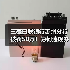 三菱日联银行苏州分行被罚50万！为何违规办理经常项目资金收付？（图4）