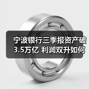 宁波银行三季报资产破3.5万亿 利润双升如何做到？（图1）