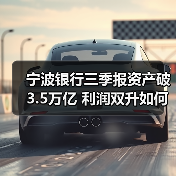 宁波银行三季报资产破3.5万亿 利润双升如何做到？（图2）