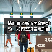 精准服务新市民金融难题,如何实现普惠升级?(图4) 精准服务新市民金融难题,如何实现普惠升级?(图4)