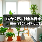 临商银行冲刺全年目标：三季度经营分析会部署四季度重点（图1）