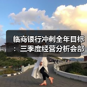 临商银行冲刺全年目标：三季度经营分析会部署四季度重点（图2）