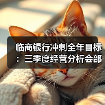 临商银行冲刺全年目标：三季度经营分析会部署四季度重点（图4）