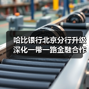哈比银行北京分行升级 深化一带一路金融合作(图1) 哈比银行北京分行升级 深化一带一路金融合作(图1)