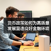 货币政策如何为高质量发展营造良好金融环境？（图2）